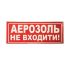 Наклейка для оповещателя "Сержант" Аэрозоль, не входить (укр) 