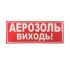 Наклейка для оповещателя "Сержант" Аэрозоль, выходи (укр) 