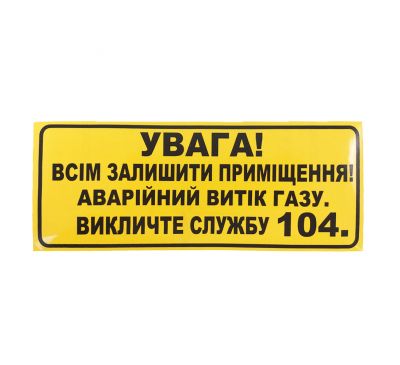 Наклейка для оповещателя "Сержант" Аварийная утечка газа (укр) 