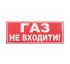 Наклейка для оповещателя "Сержант" Газ, не входить (укр) 