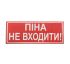 Наклейка для оповещателя "Сержант" Пена, не входить (укр) 