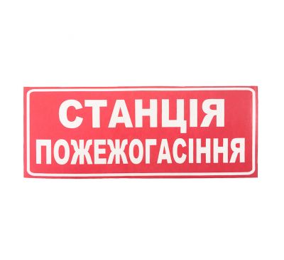 Наклейка для оповещателя "Сержант" Станция пожаротушения (укр) 