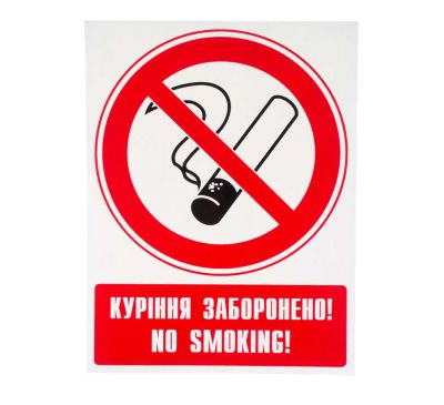 Наклейка запрещающая "Куріння заборонено" 