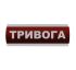 Оповещатель световой "Тривога" 