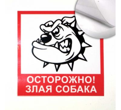 Предупреждающая наклейка "Собака smile". 