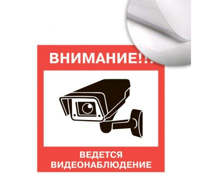 Предупреждающая наклейка "Ведется видеонаблюдение" 