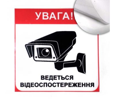 Предупреждающая наклейка "Видеонаблюдение" (укр). 