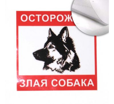 Предупреждающая наклейка "Злая собака". 