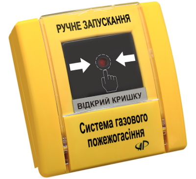 Ручной запуск (газовое пожаротушение,желтый) РУПД-02 